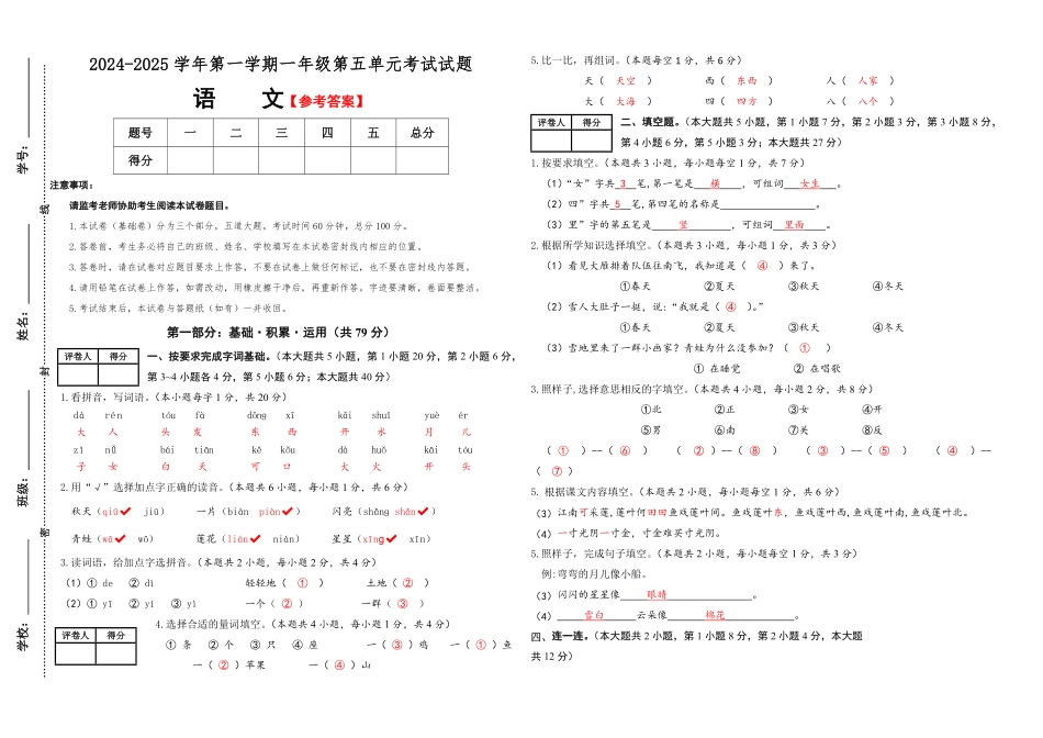 2024版新教材素养测评统编版语文一年级上册第五单元基础卷含答案.pdf_第3页