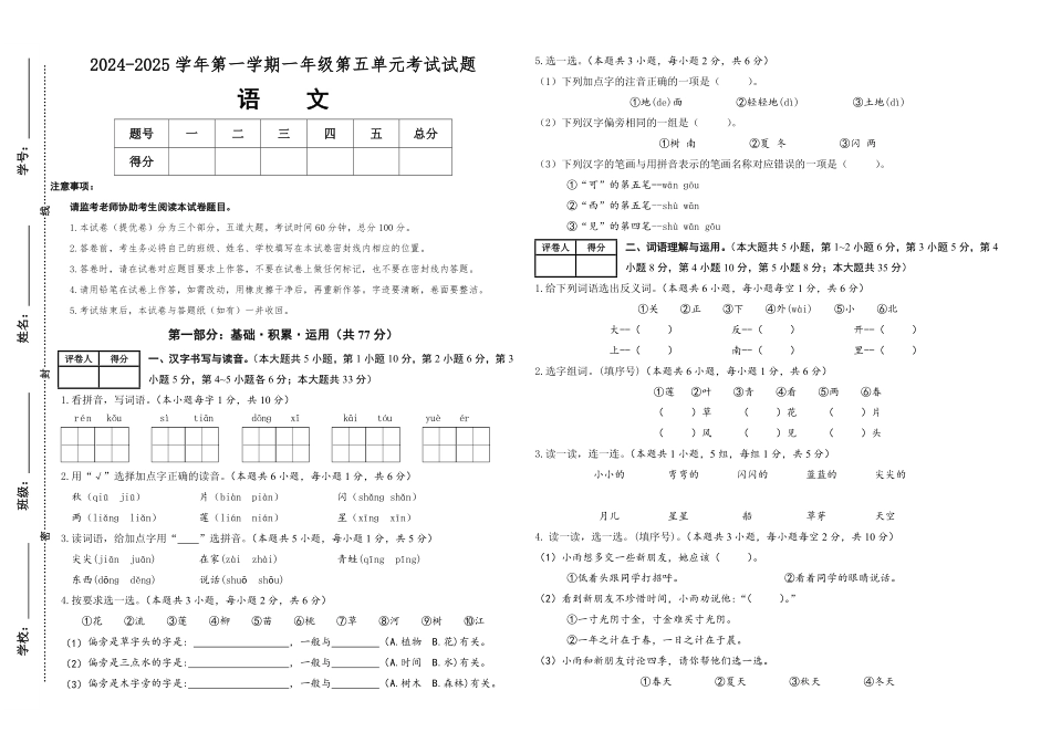 2024版新教材素养测评统编版语文一年级上册第五单元提优卷含答案.pdf_第1页