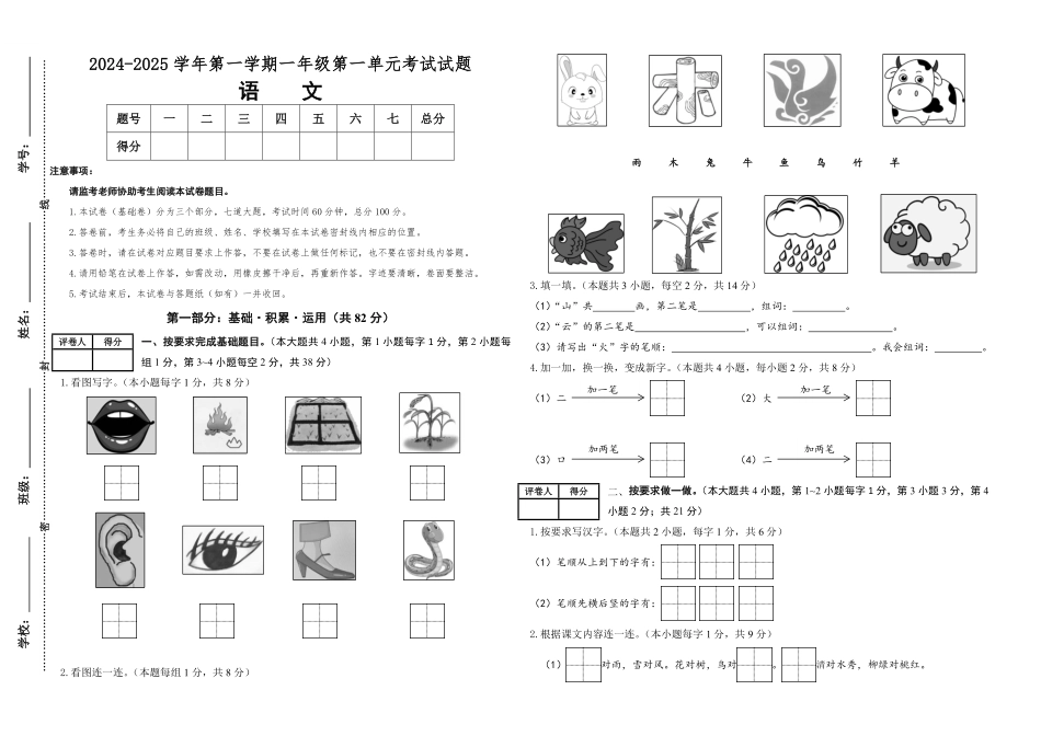 2024版新教材素养测评统编版语文一年级上册第一单元基础卷含答案.pdf_第1页