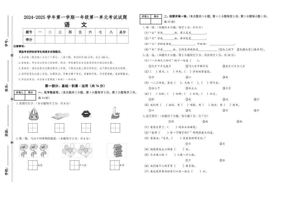 2024版新教材素养测评统编版语文一年级上册第一单元提优卷含答案.pdf_第1页