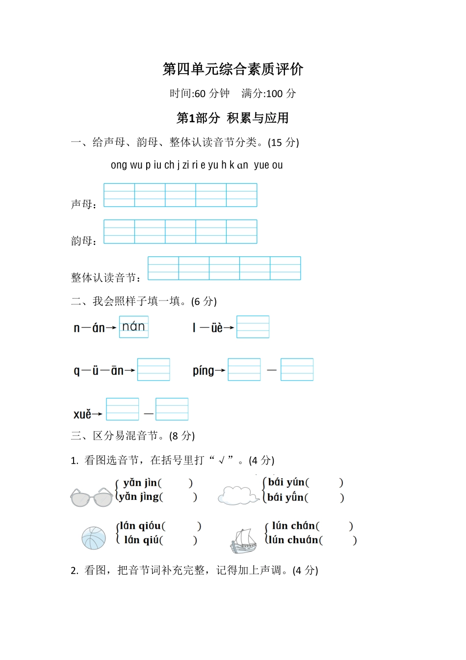 2024版新教材统编版语文一年级上册第四单元综合素质评价含答案.pdf_第1页