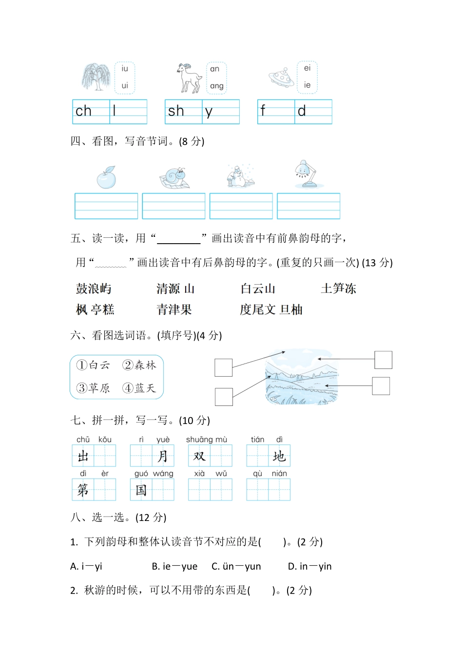 2024版新教材统编版语文一年级上册第四单元综合素质评价含答案.pdf_第2页
