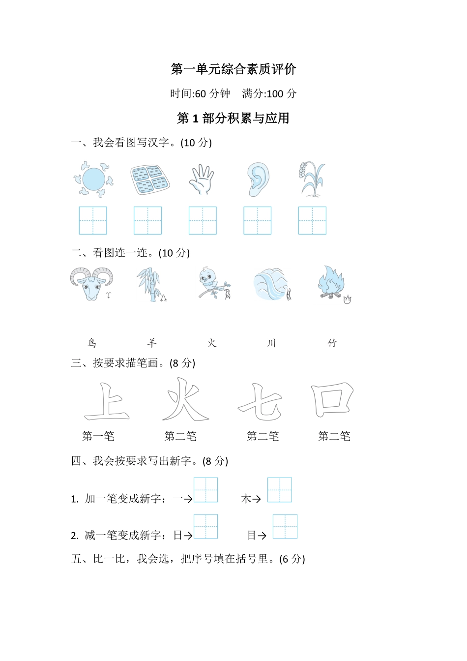 2024版新教材统编版语文一年级上册第一单元综合素质评价含答案.pdf_第1页