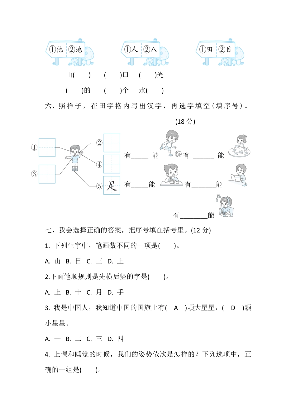 2024版新教材统编版语文一年级上册第一单元综合素质评价含答案.pdf_第2页