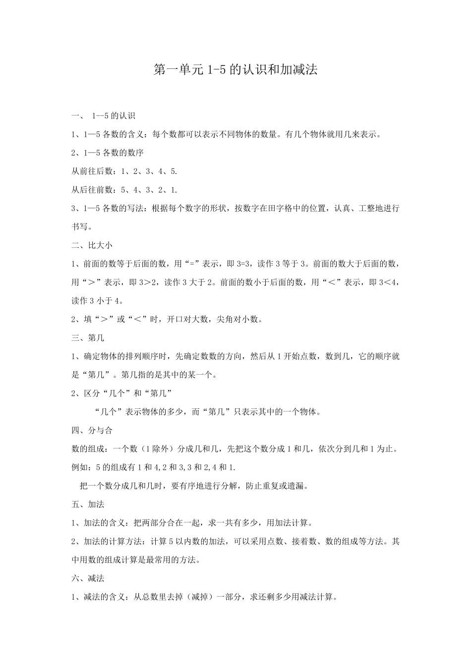 2024版新教材一年级上册数学人教版 归纳总结.pdf_第1页