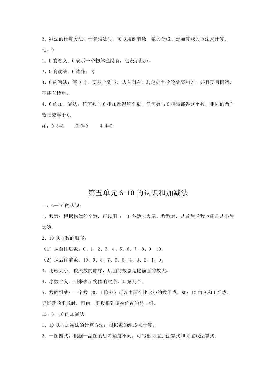 2024版新教材一年级上册数学人教版 归纳总结.pdf_第2页
