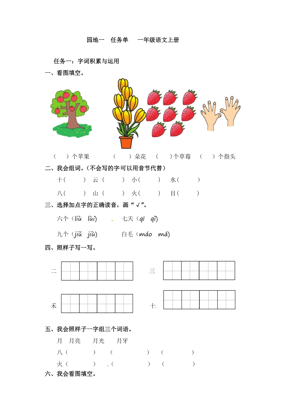 2024版新教材语文园地一同步练习(含答案)--统编版一年级语文上册.pdf_第1页