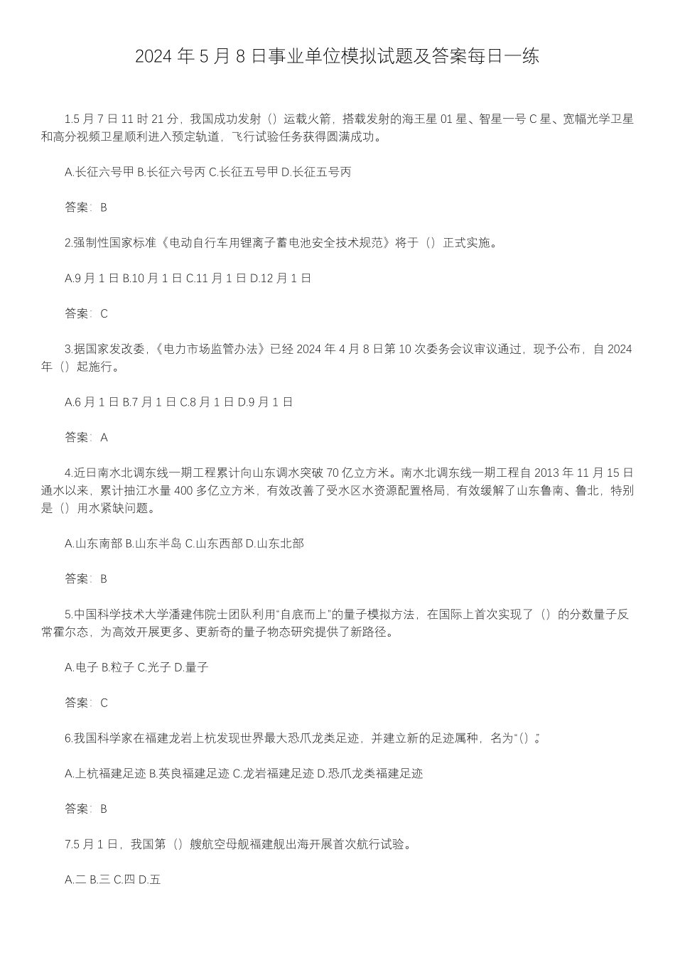 2024年5月8日事业单位模拟试题及答案每日一练.pdf_第1页