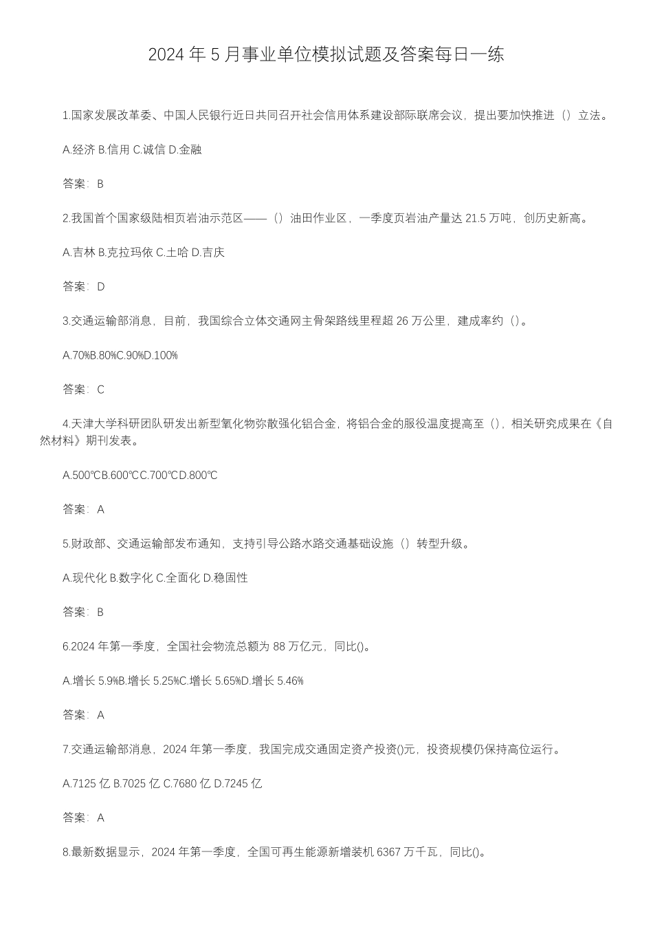 2024年5月事业单位模拟试题及答案每日一练.pdf_第1页