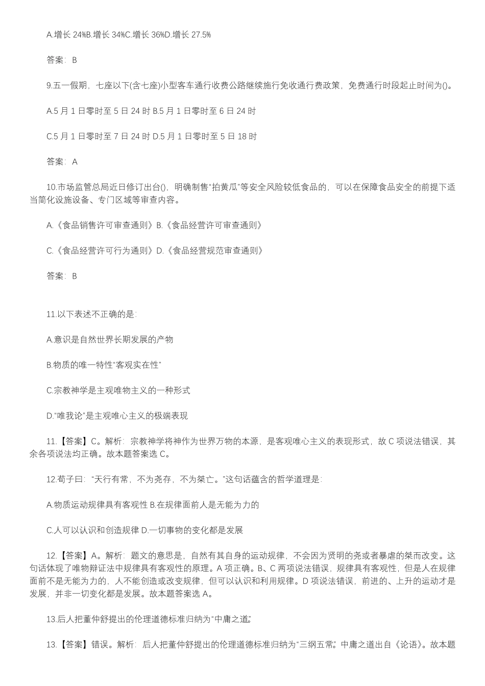 2024年5月事业单位模拟试题及答案每日一练.pdf_第2页
