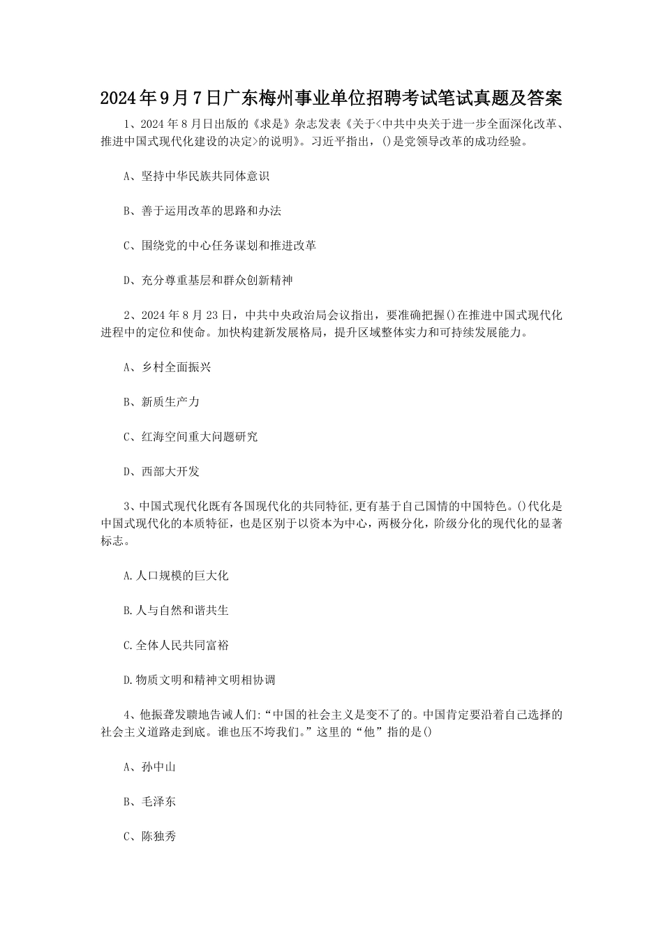 2024年9月7日广东梅州事业单位招聘考试笔试真题及答案.pdf_第1页