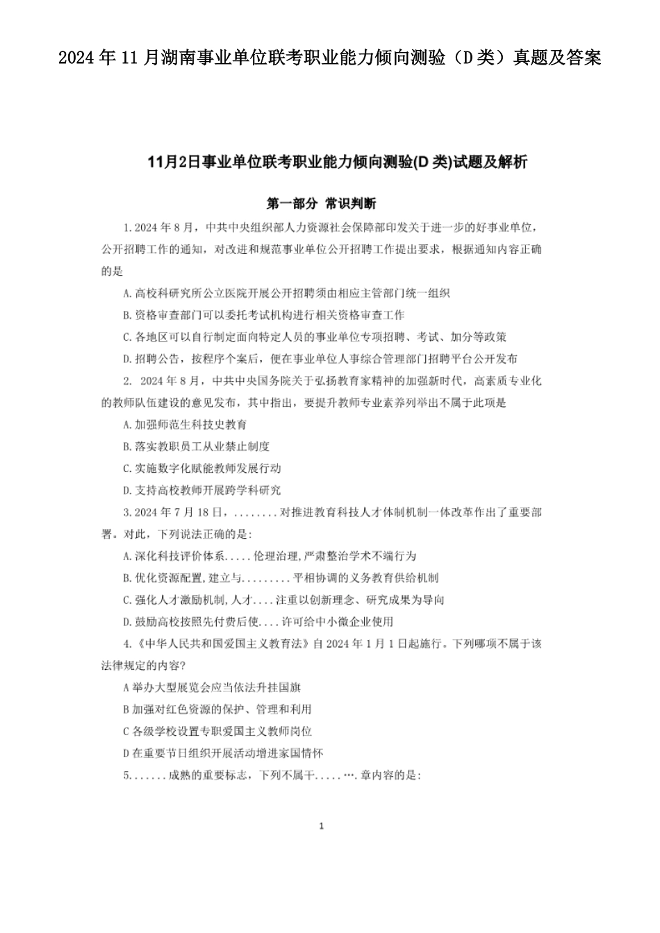 2024年11月湖南事业单位联考职业能力倾向测验D类真题及答案.pdf_第1页