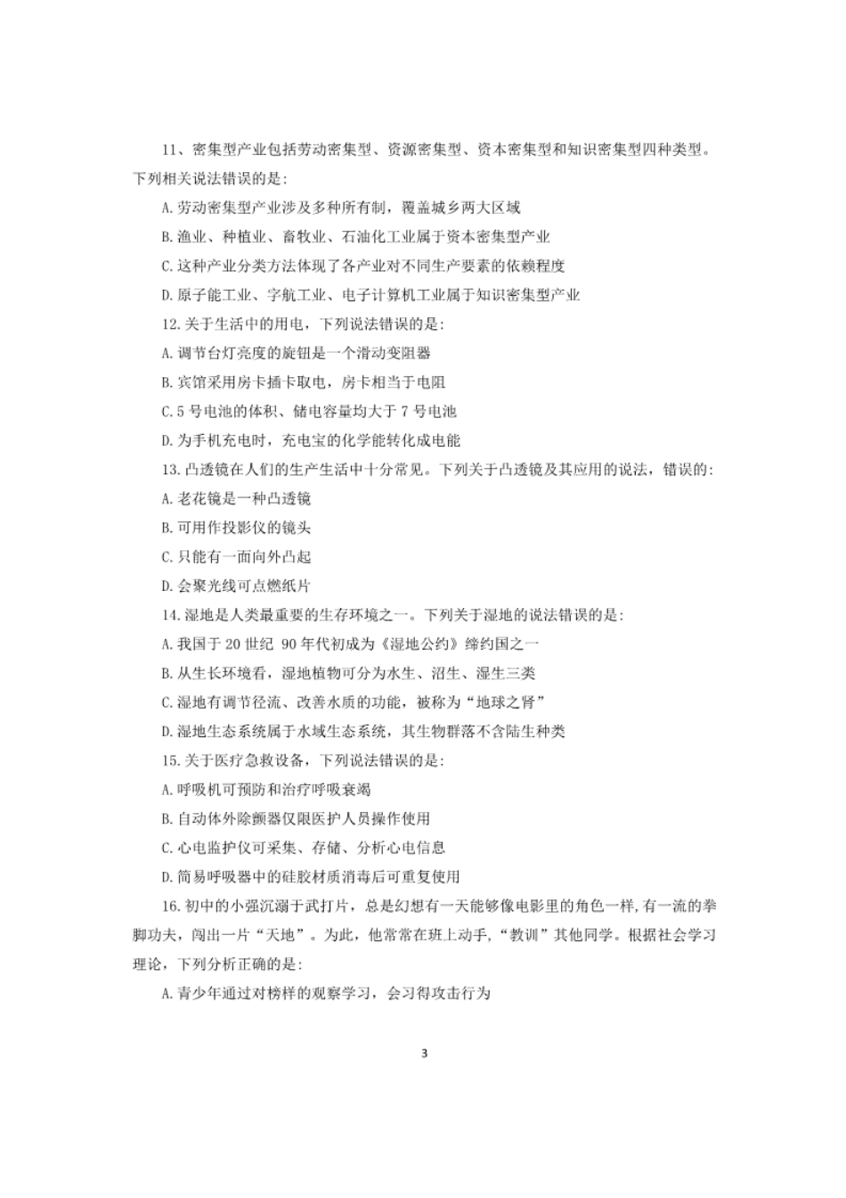 2024年11月湖南事业单位联考职业能力倾向测验D类真题及答案.pdf_第3页