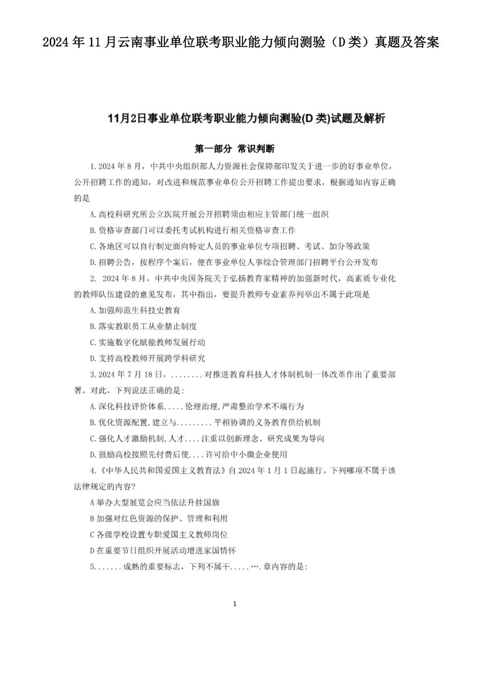2024年11月云南事业单位联考职业能力倾向测验D类真题及答案.pdf_第1页