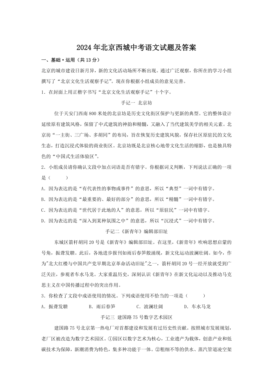 2024年北京西城中考语文试题及答案 (2).pdf_第1页