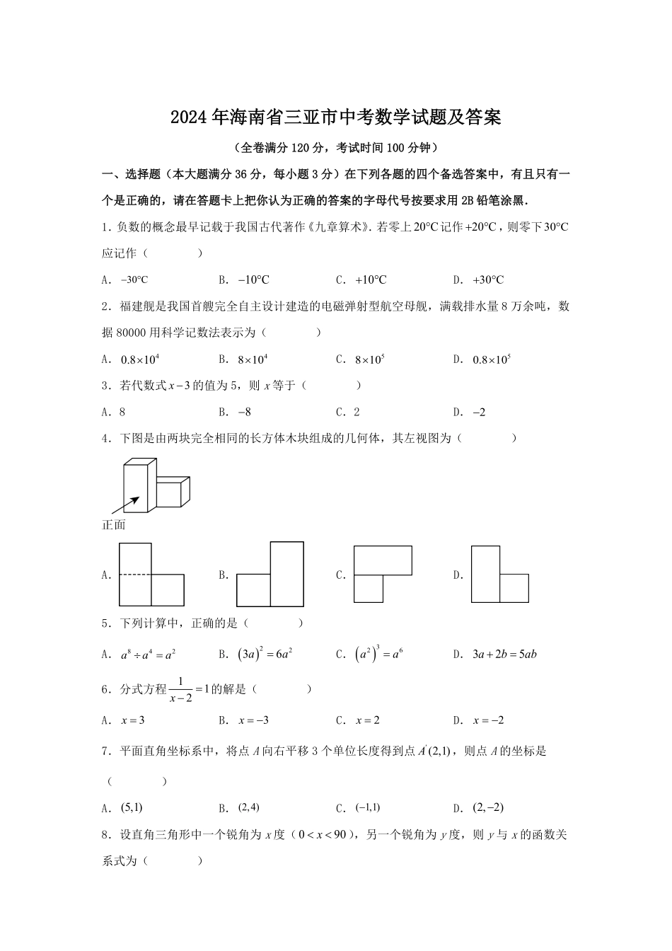 2024年海南省三亚市中考数学试题及答案.pdf_第1页