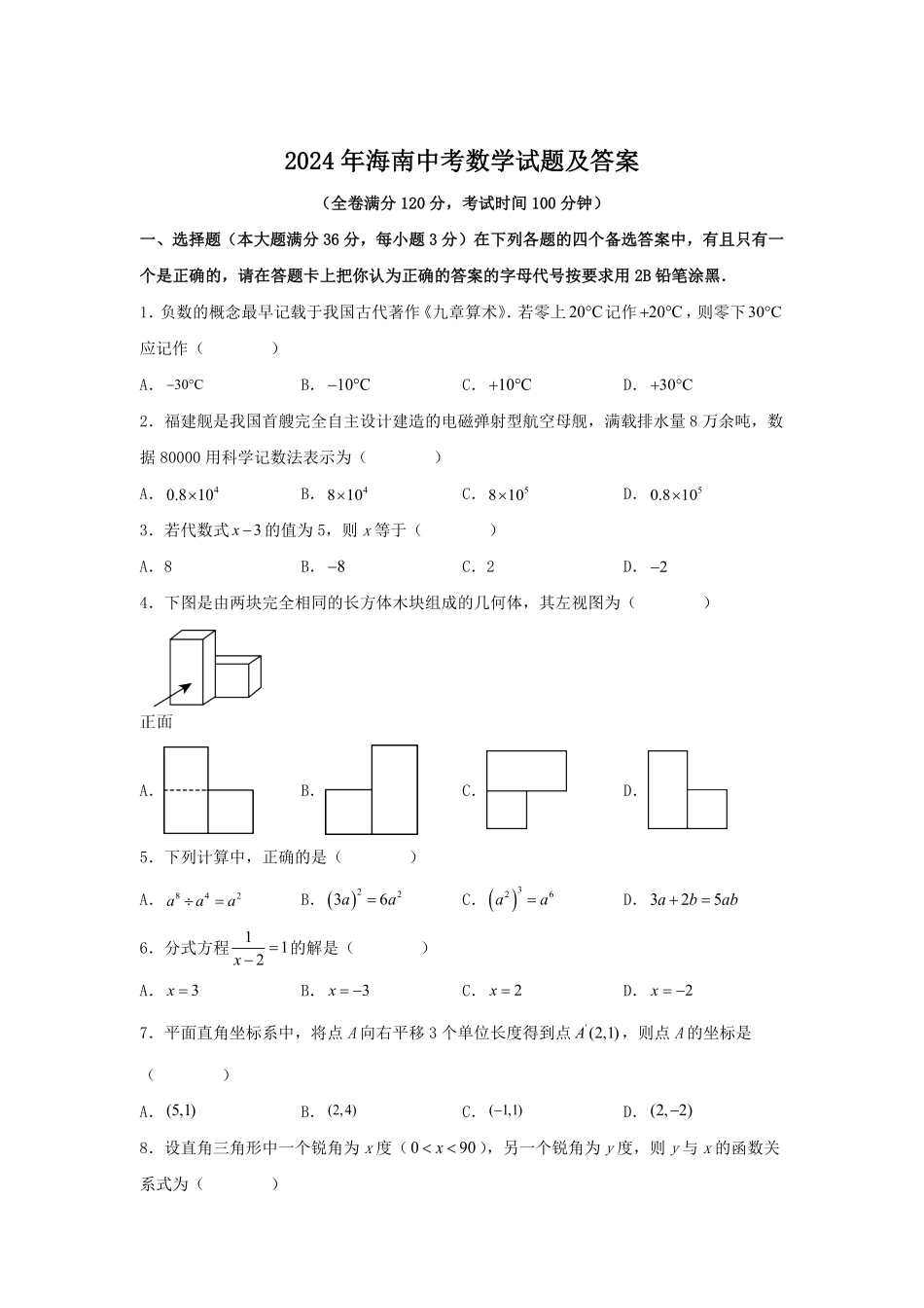 2024年海南中考数学试题及答案.pdf_第1页