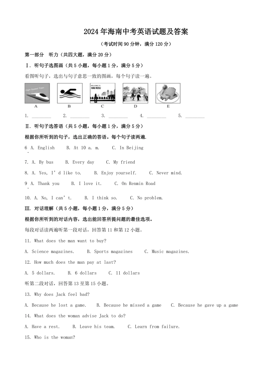2024年海南中考英语试题及答案.pdf_第1页