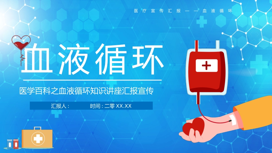 蓝色矢量输血背景血液循环知识讲座汇报宣传模板.pptx_第1页
