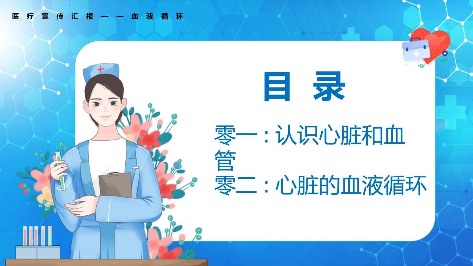 蓝色矢量输血背景血液循环知识讲座汇报宣传模板.pptx_第2页