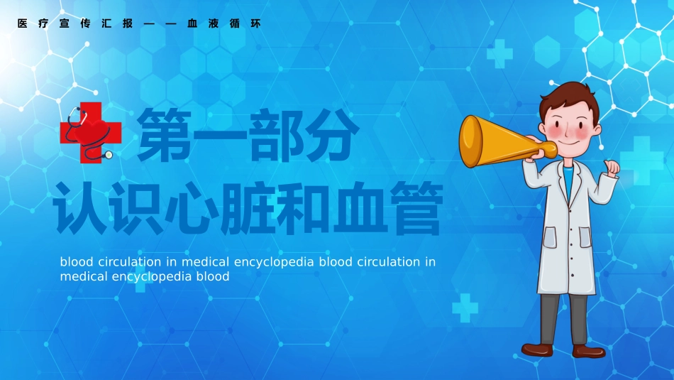 蓝色矢量输血背景血液循环知识讲座汇报宣传模板.pptx_第3页