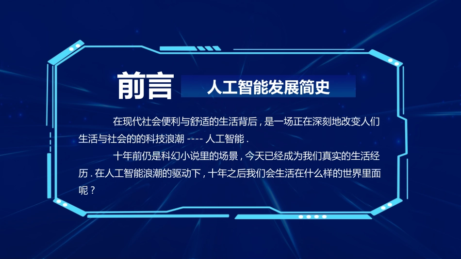 蓝色全息地球背景的“科技引领未来”人工智能介绍PPT模板.pptx_第2页