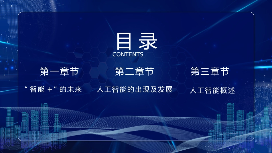 蓝色全息地球背景的“科技引领未来”人工智能介绍PPT模板.pptx_第3页