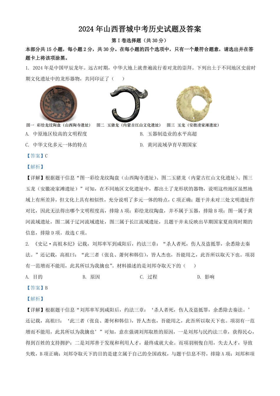 2024年山西晋城中考历史试题及答案 (2).pdf_第1页