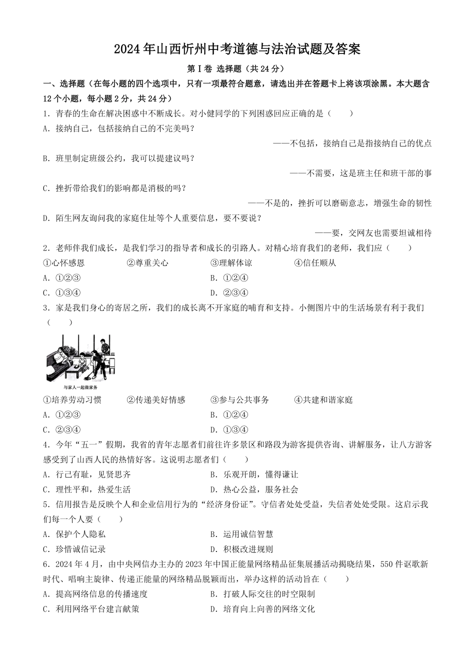 2024年山西忻州中考道德与法治试题及答案 (2).pdf_第1页