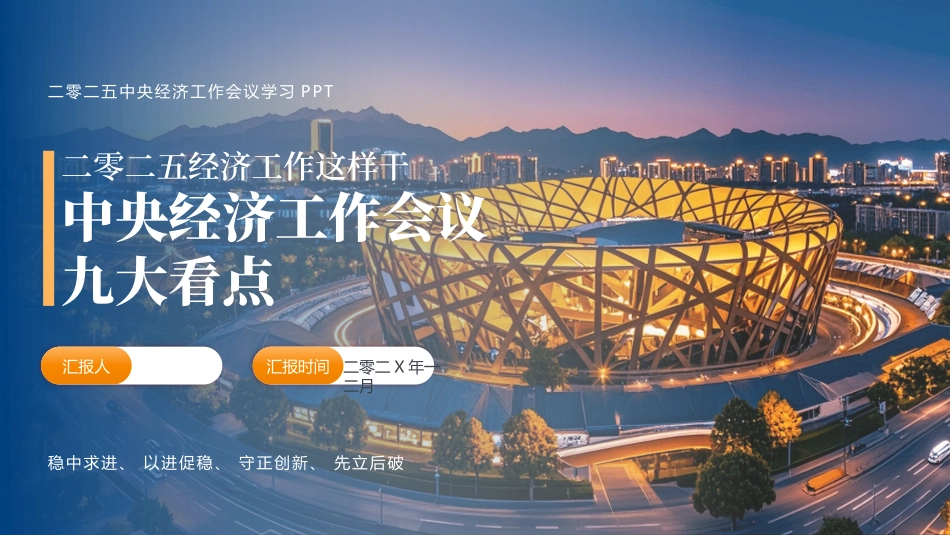 蓝色鸟巢背景的“中央经济工作会议九大看点”中央经济工作会议学习PPT.pptx_第1页