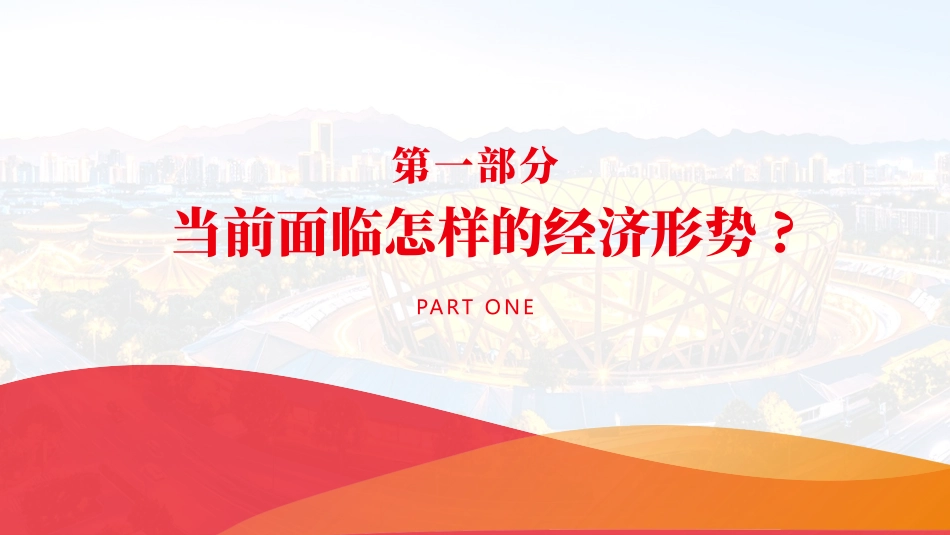 蓝色鸟巢背景的“中央经济工作会议九大看点”中央经济工作会议学习PPT.pptx_第3页