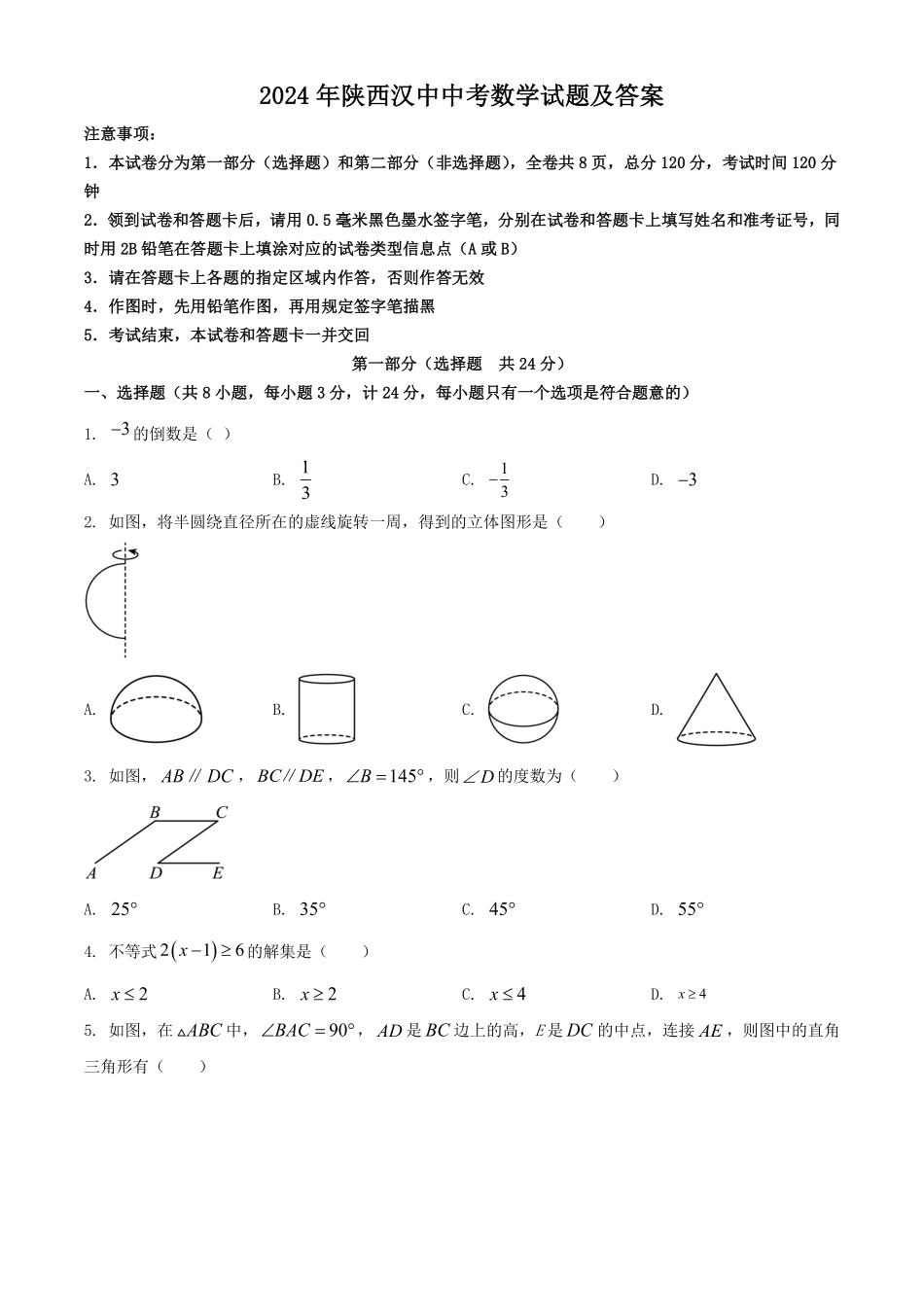 2024年陕西汉中中考数学试题及答案.pdf_第1页