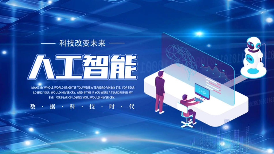 蓝色立体矢量风格的人工智能介绍PPT模板.pptx_第1页