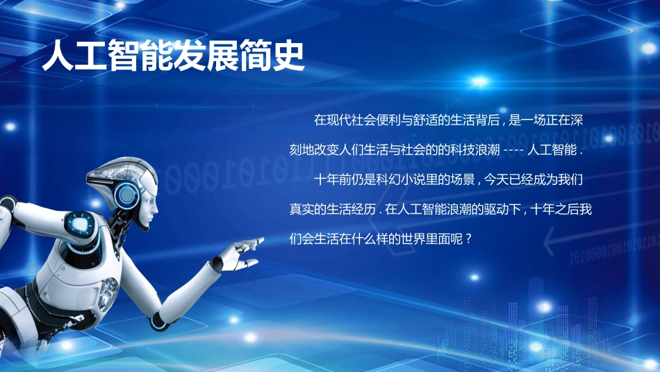蓝色立体矢量风格的人工智能介绍PPT模板.pptx_第2页