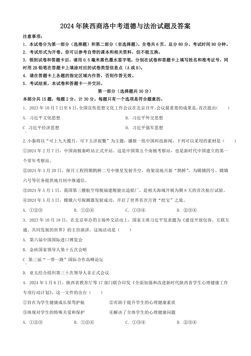 2024年陕西商洛中考道德与法治试题及答案.pdf_第1页