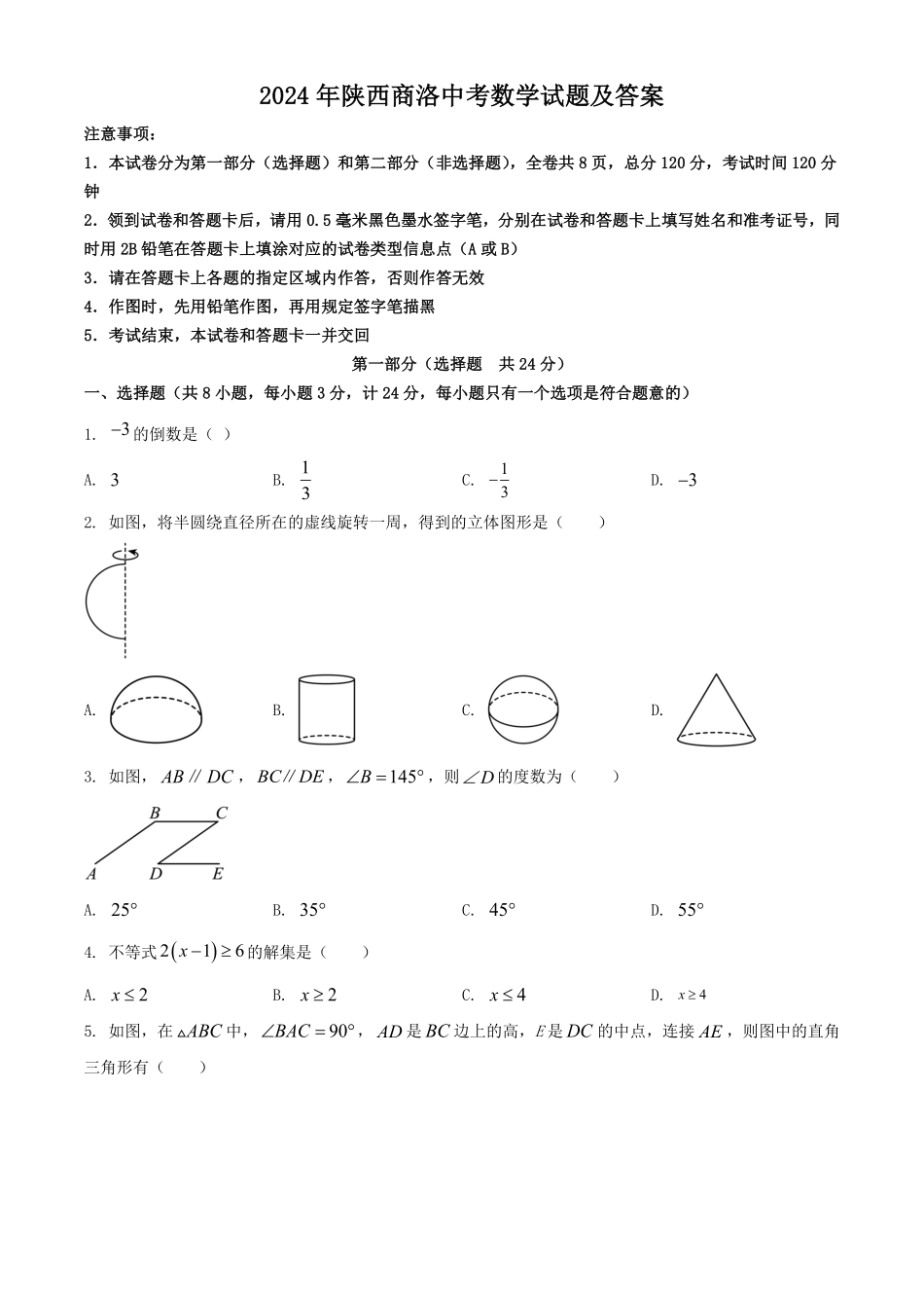 2024年陕西商洛中考数学试题及答案.pdf_第1页