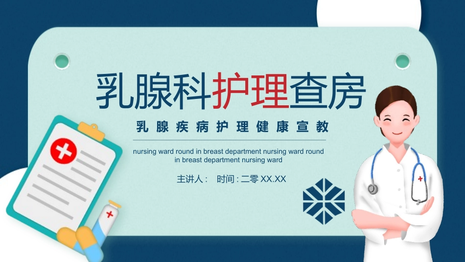 蓝色卡通医生背景的乳腺科护理查房健康宣教PPT模板.pptx_第1页