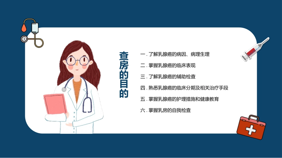 蓝色卡通医生背景的乳腺科护理查房健康宣教PPT模板.pptx_第2页