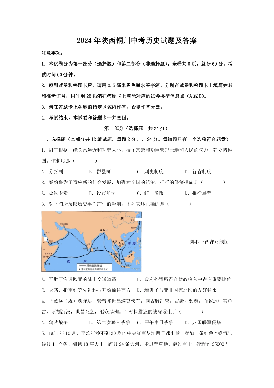 2024年陕西铜川中考历史试题及答案.pdf_第1页