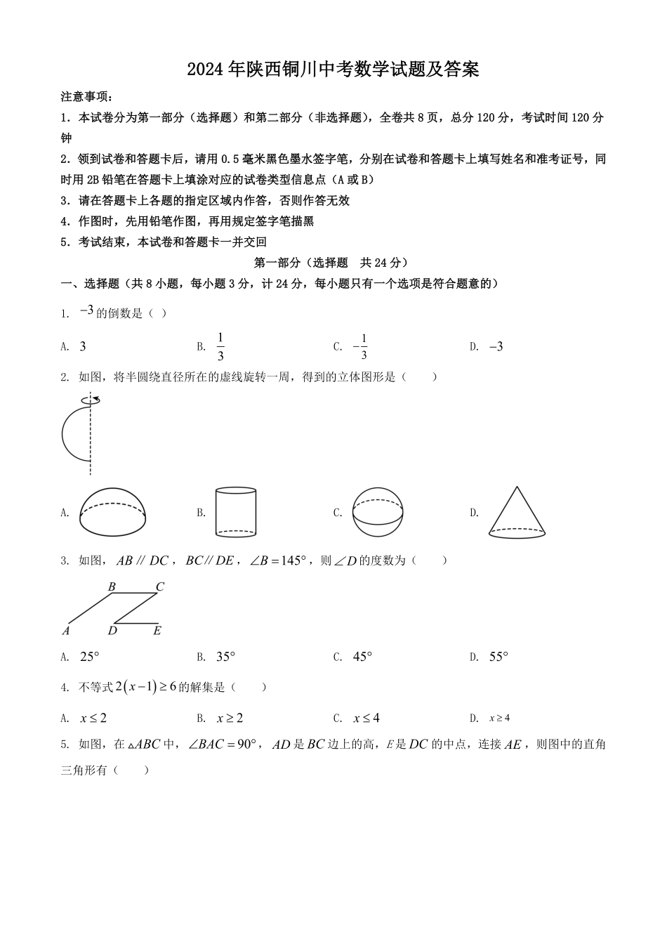 2024年陕西铜川中考数学试题及答案.pdf_第1页