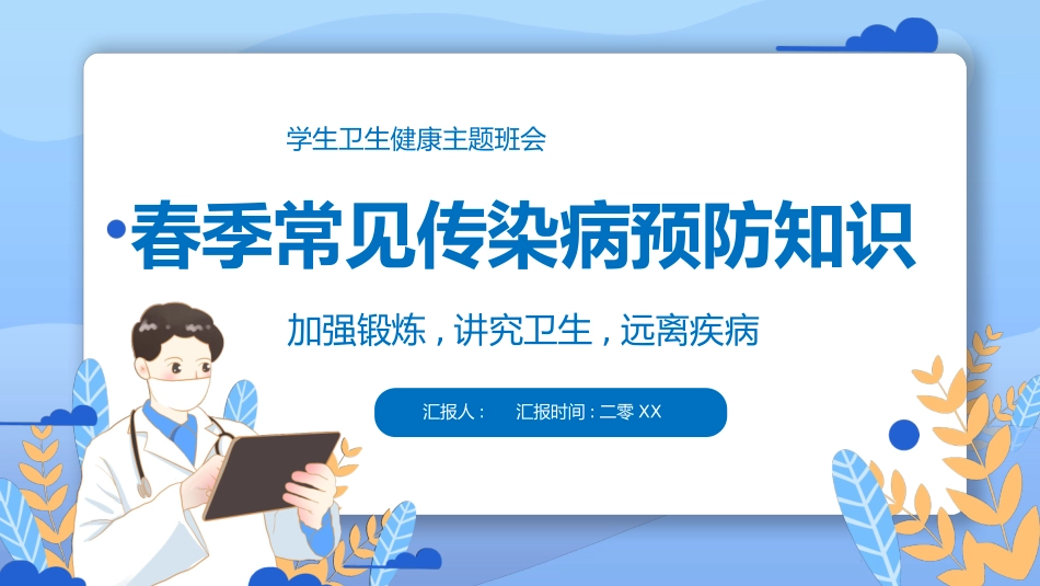 蓝色卡通医生背景的春季常见传染病预防知识PPT模板.pptx_第1页
