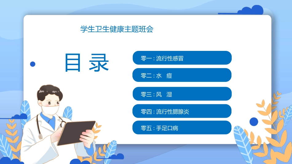 蓝色卡通医生背景的春季常见传染病预防知识PPT模板.pptx_第2页