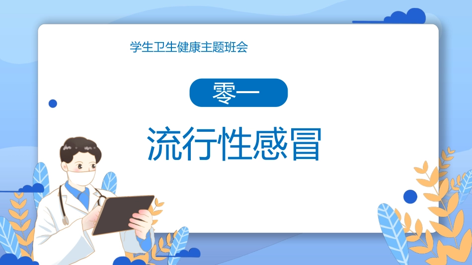 蓝色卡通医生背景的春季常见传染病预防知识PPT模板.pptx_第3页