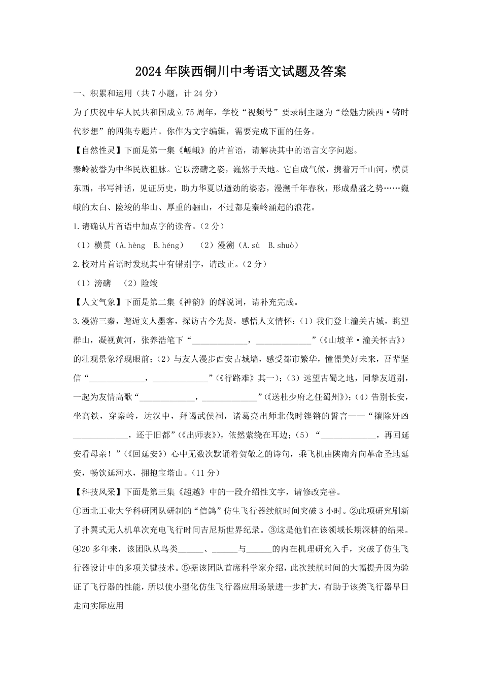 2024年陕西铜川中考语文试题及答案.pdf_第1页