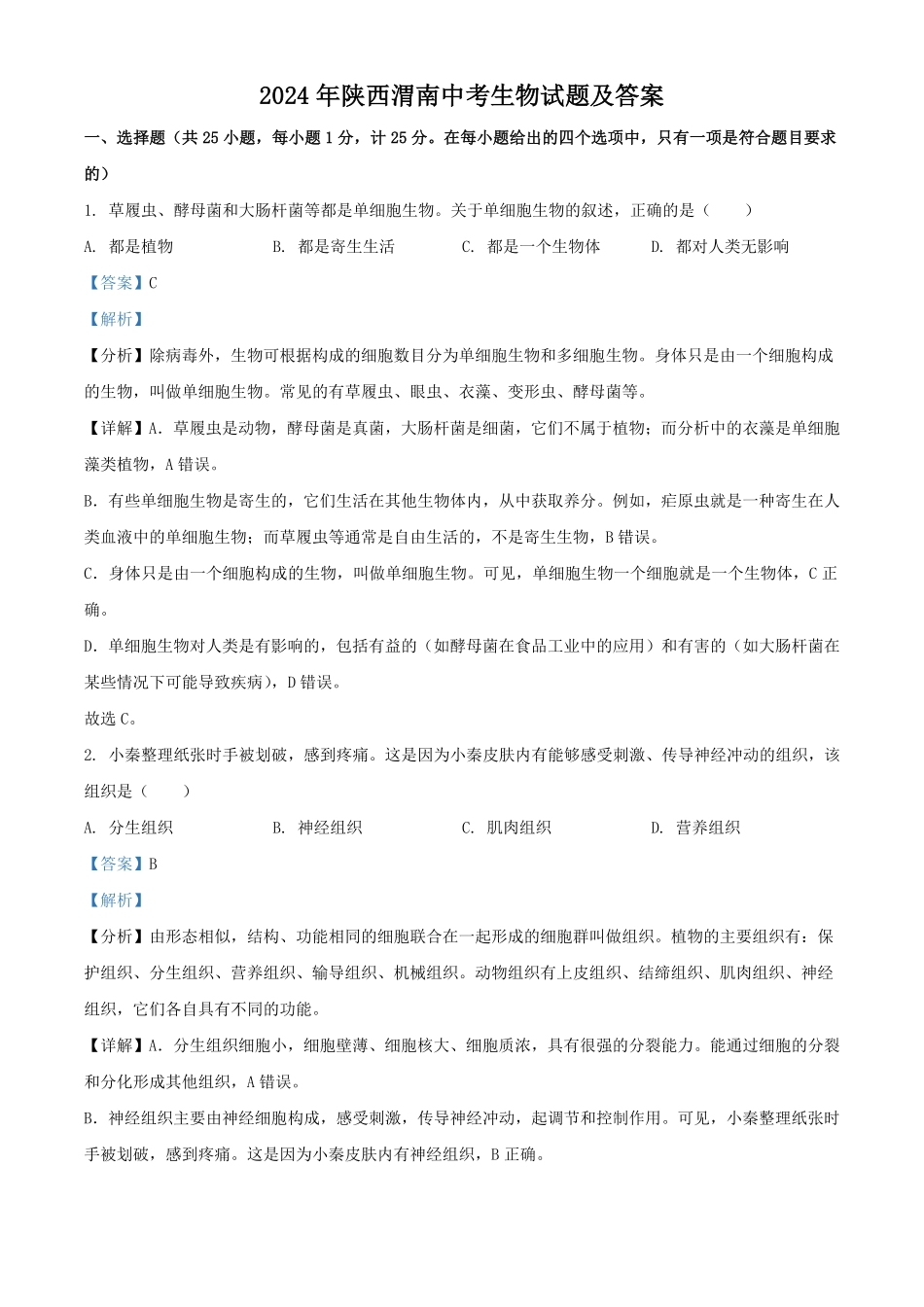 2024年陕西渭南中考生物试题及答案.pdf_第1页