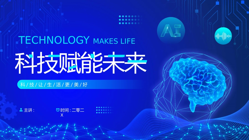 蓝色点线大脑背景的“科技赋能未来”科技公司工作总结汇报PPT模板.pptx_第1页