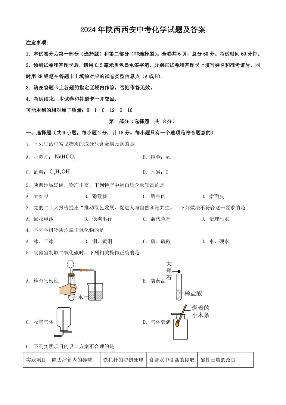 2024年陕西西安中考化学试题及答案.pdf_第1页