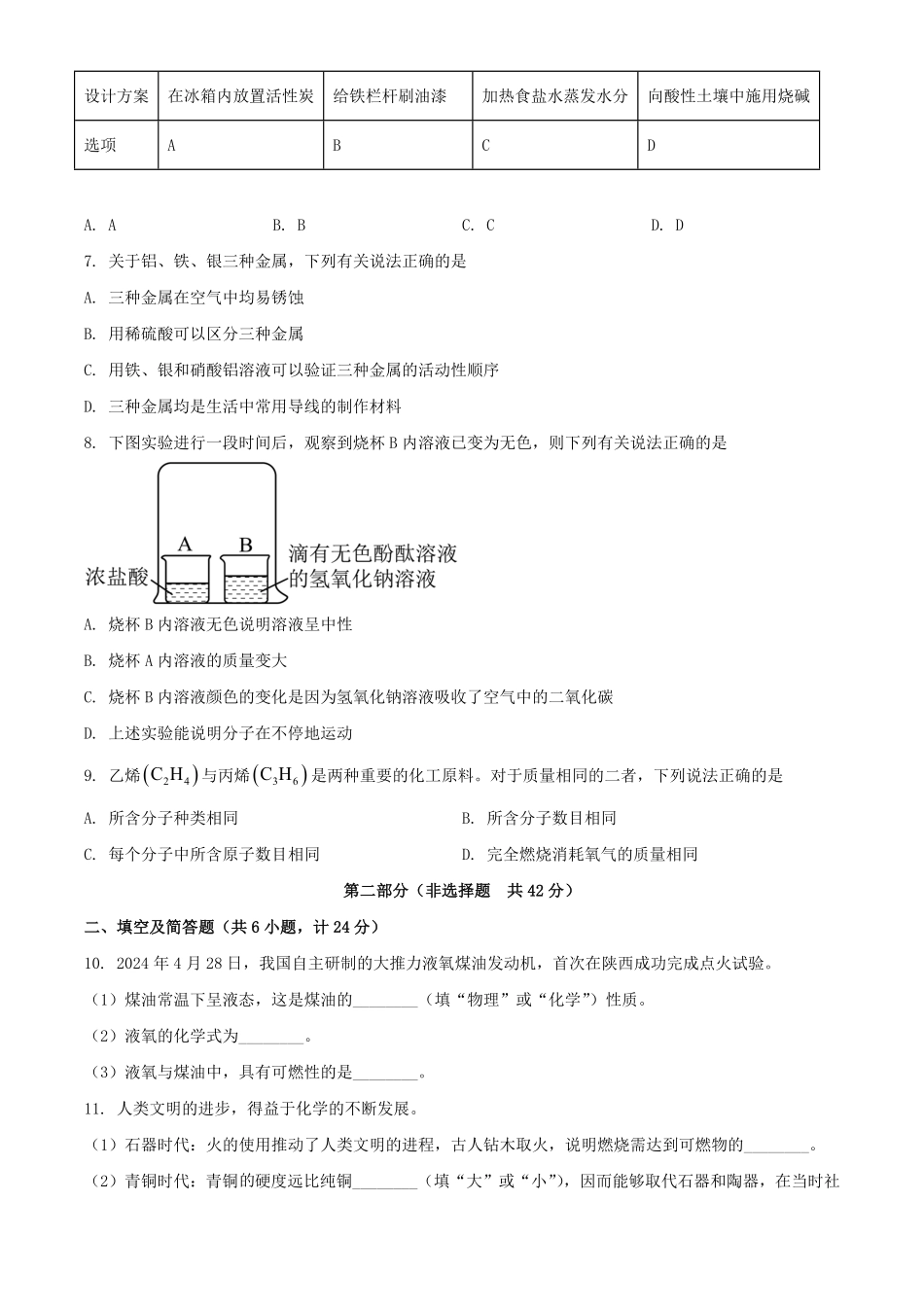 2024年陕西西安中考化学试题及答案.pdf_第2页