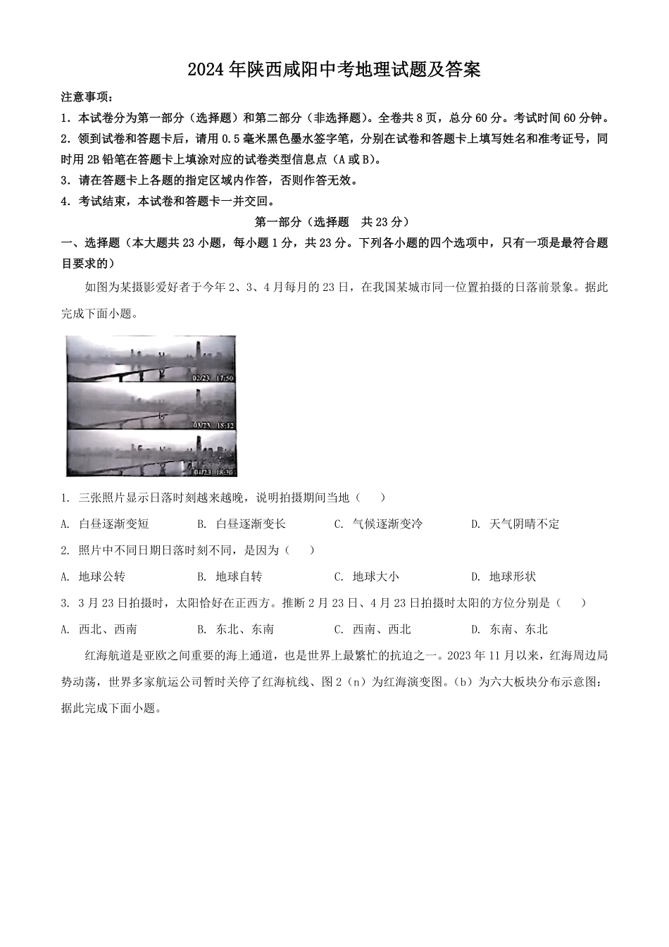 2024年陕西咸阳中考地理试题及答案.pdf_第1页