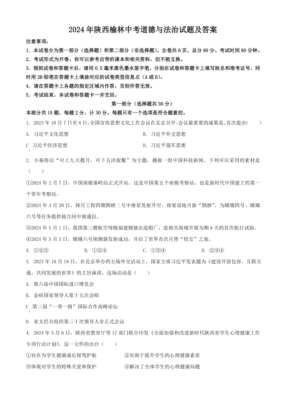 2024年陕西榆林中考道德与法治试题及答案.pdf_第1页